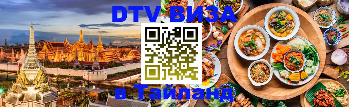 Долгосрочная виза DTV в Тайланд Загреб 
