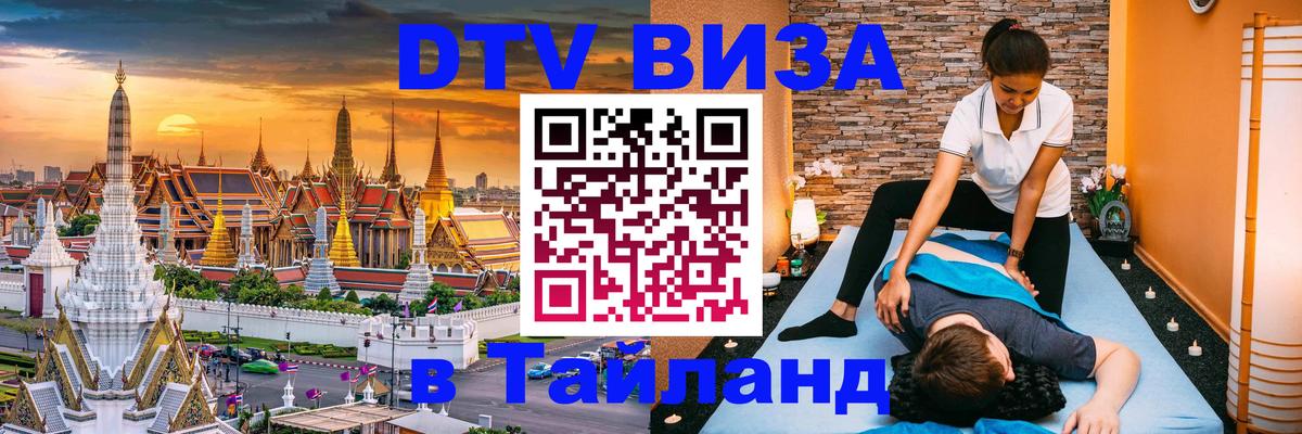 Виза ДТВ на 5 лет в Тайланд 